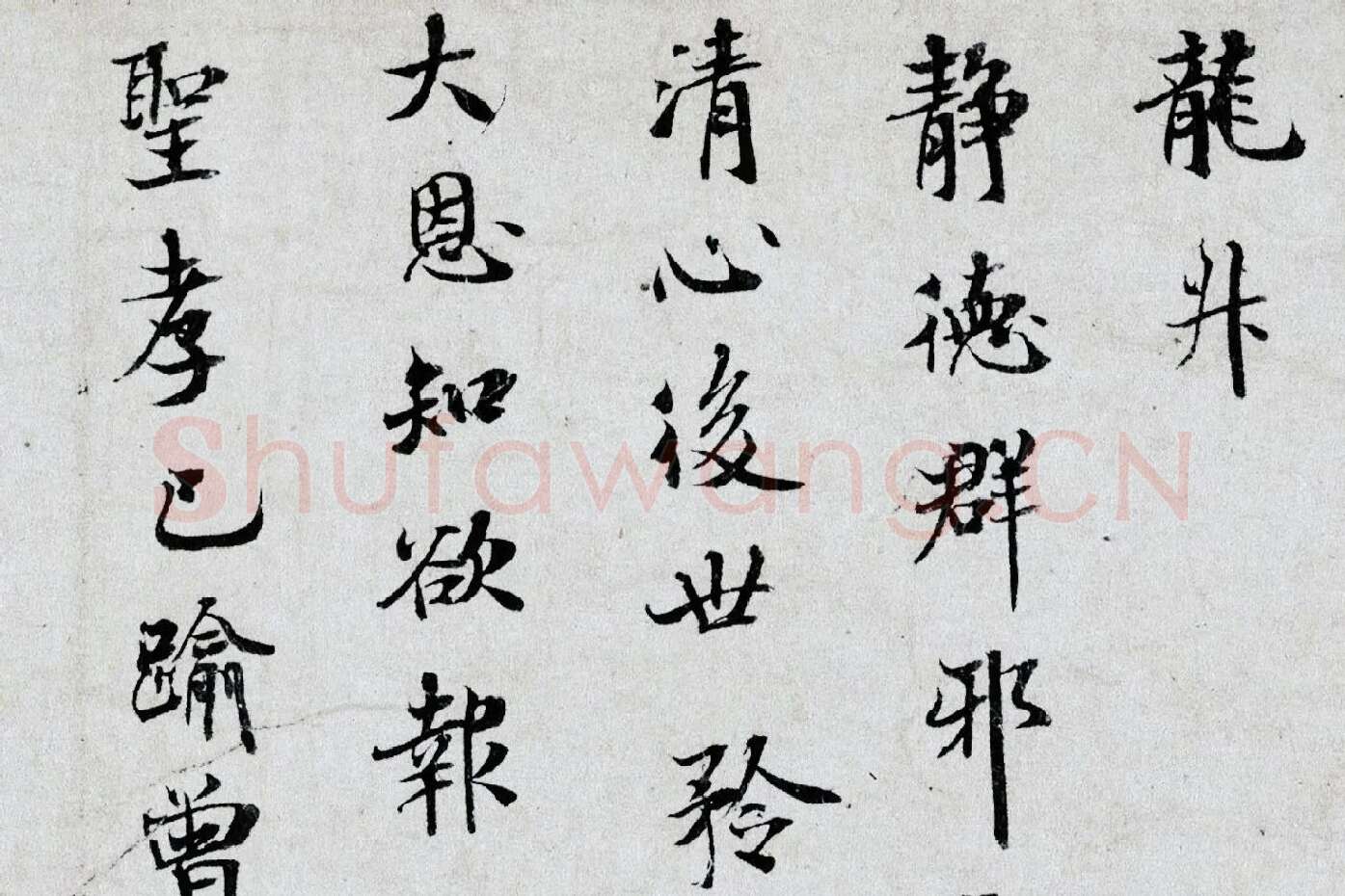 米芾小字行楷《向太后挽词帖》局部 (3)