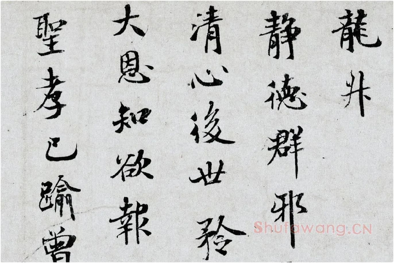 米芾小字行楷《向太后挽词帖》局部 (3)