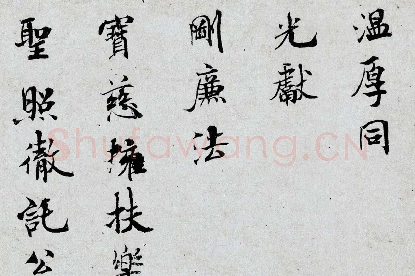 米芾小字行楷《向太后挽词帖》局部 (4)