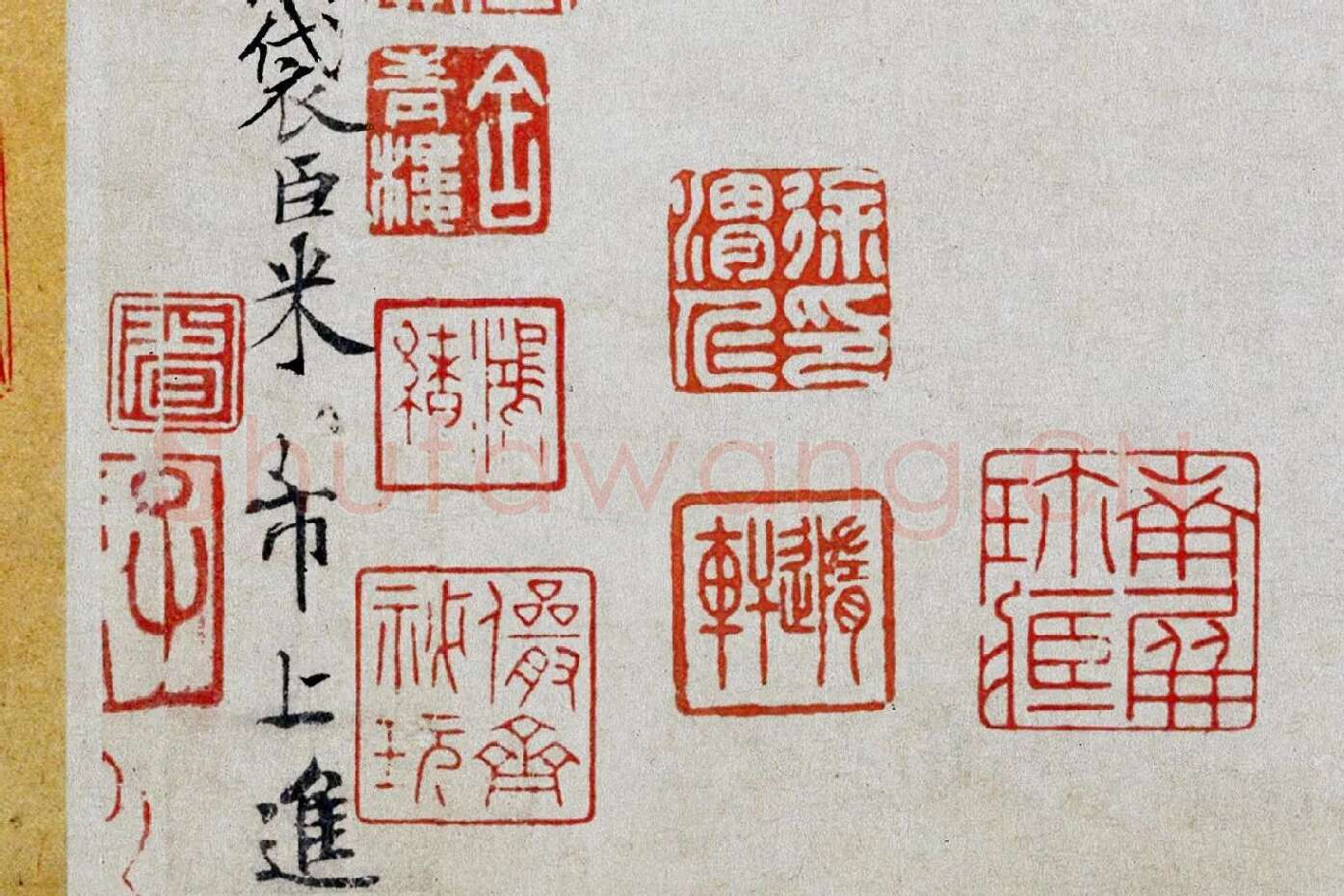 米芾小字行楷《向太后挽词帖》局部 (6)