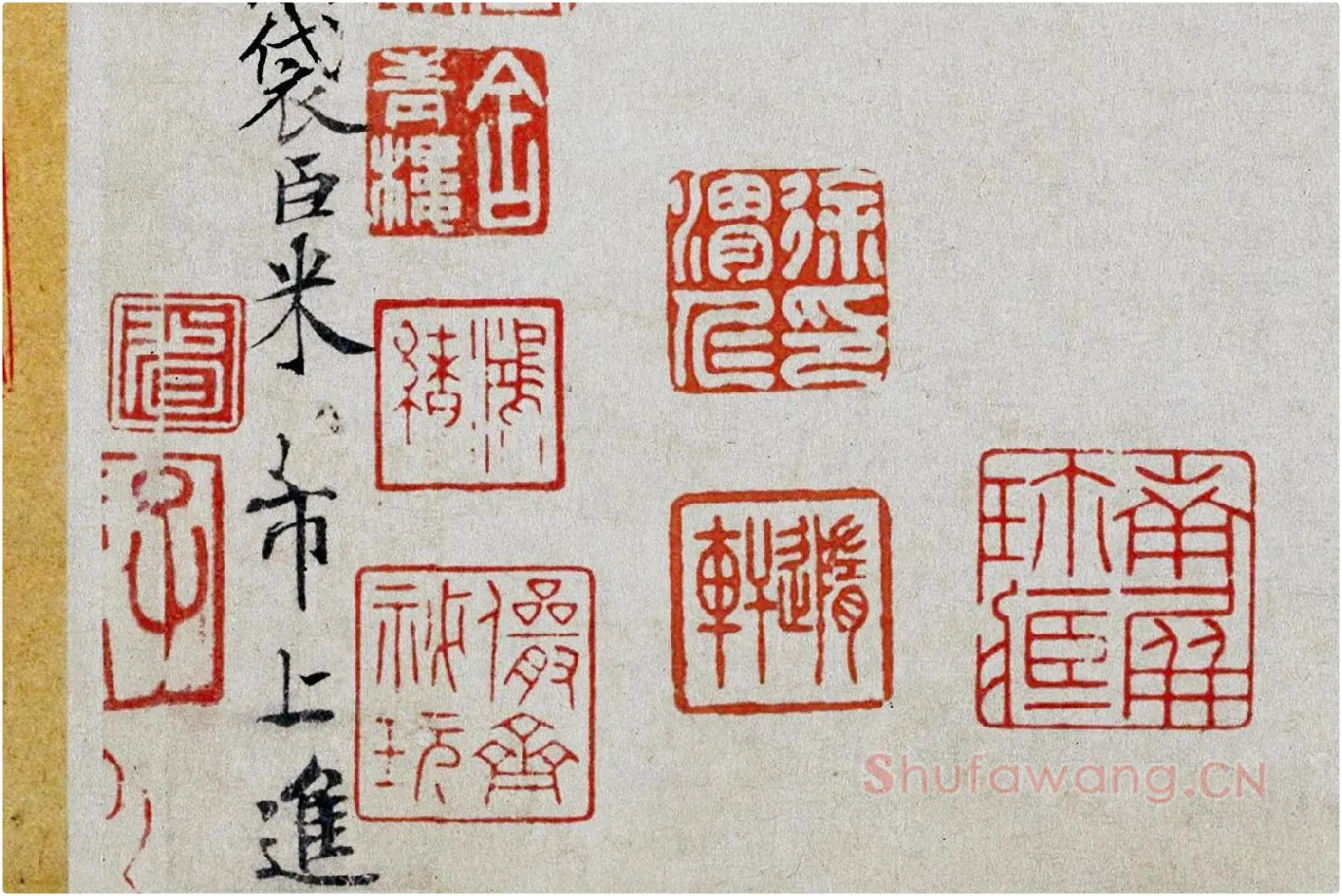 米芾小字行楷《向太后挽词帖》局部 (6)