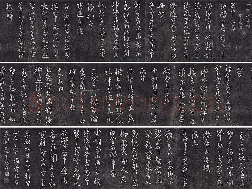 王宠行草书《五言诗八首》法帖墨拓