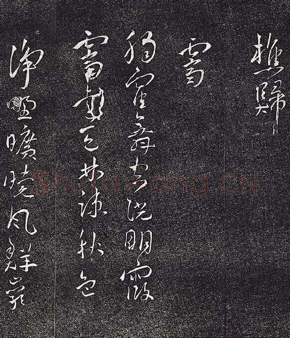 王宠行草书《五言诗八首》法帖墨拓_08