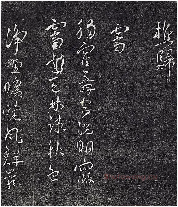 王宠行草书《五言诗八首》法帖墨拓_08