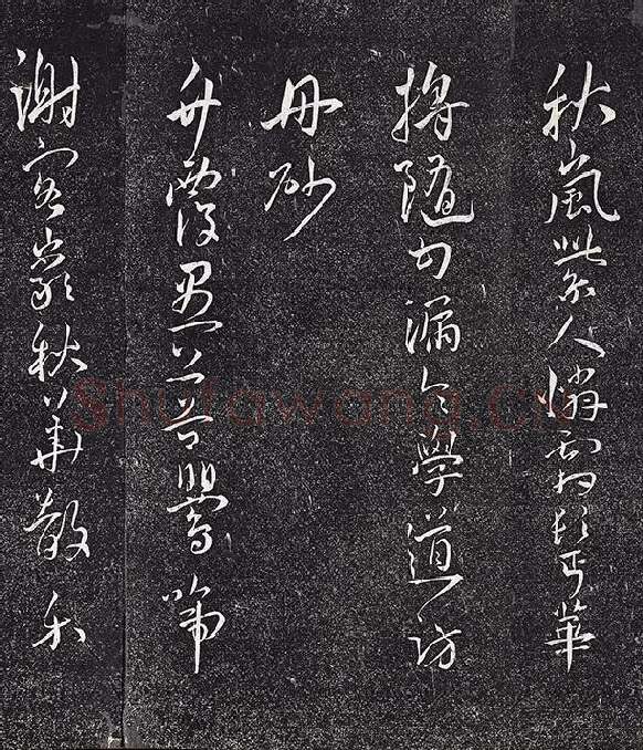 王宠行草书《五言诗八首》法帖墨拓_11