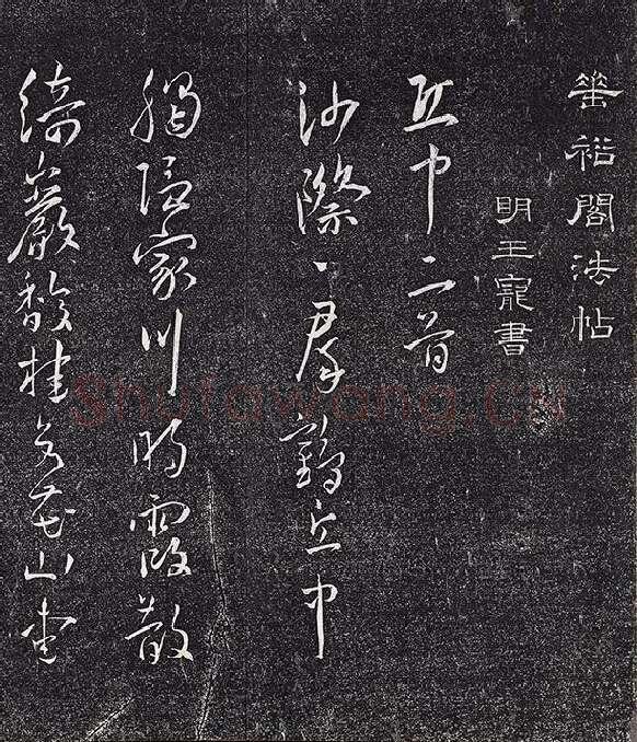 王宠行草书《五言诗八首》法帖墨拓_12