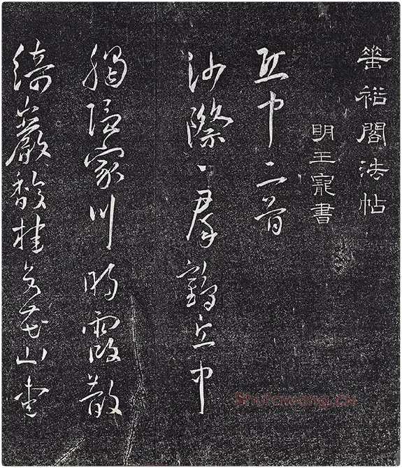 王宠行草书《五言诗八首》法帖墨拓_12
