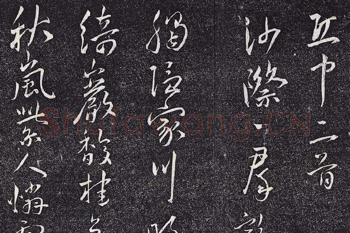 王宠行草书《五言诗八首》局部 (1)