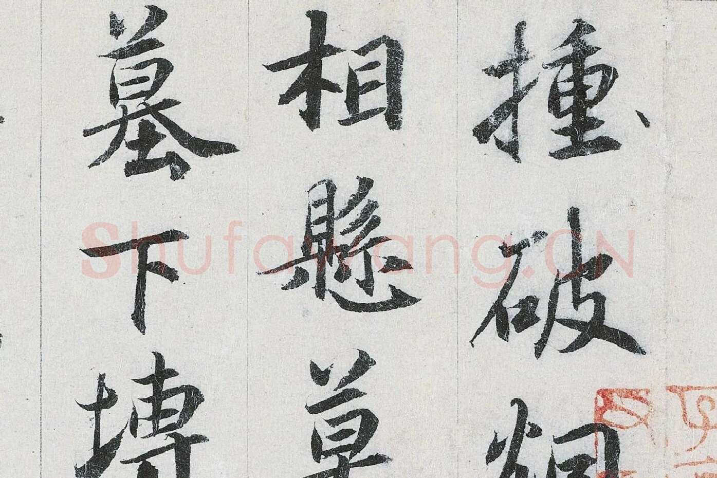 鲜于枢行书二跋《题跋王献之保母帖》高清大图局部 (1)