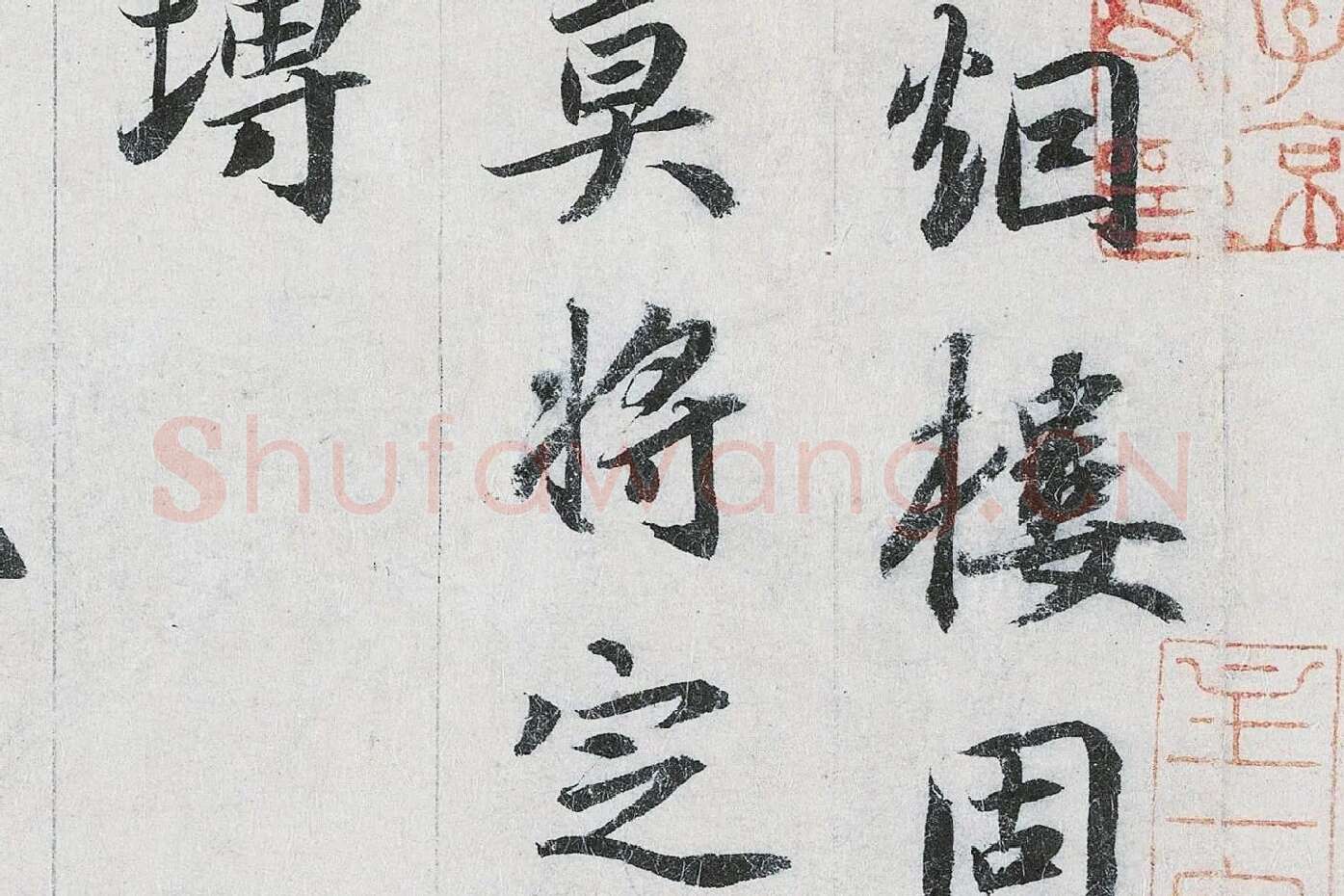 鲜于枢行书二跋《题跋王献之保母帖》高清大图局部 (2)