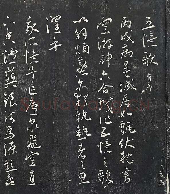 王宠行草书《五忆歌并序》法帖墨拓_11