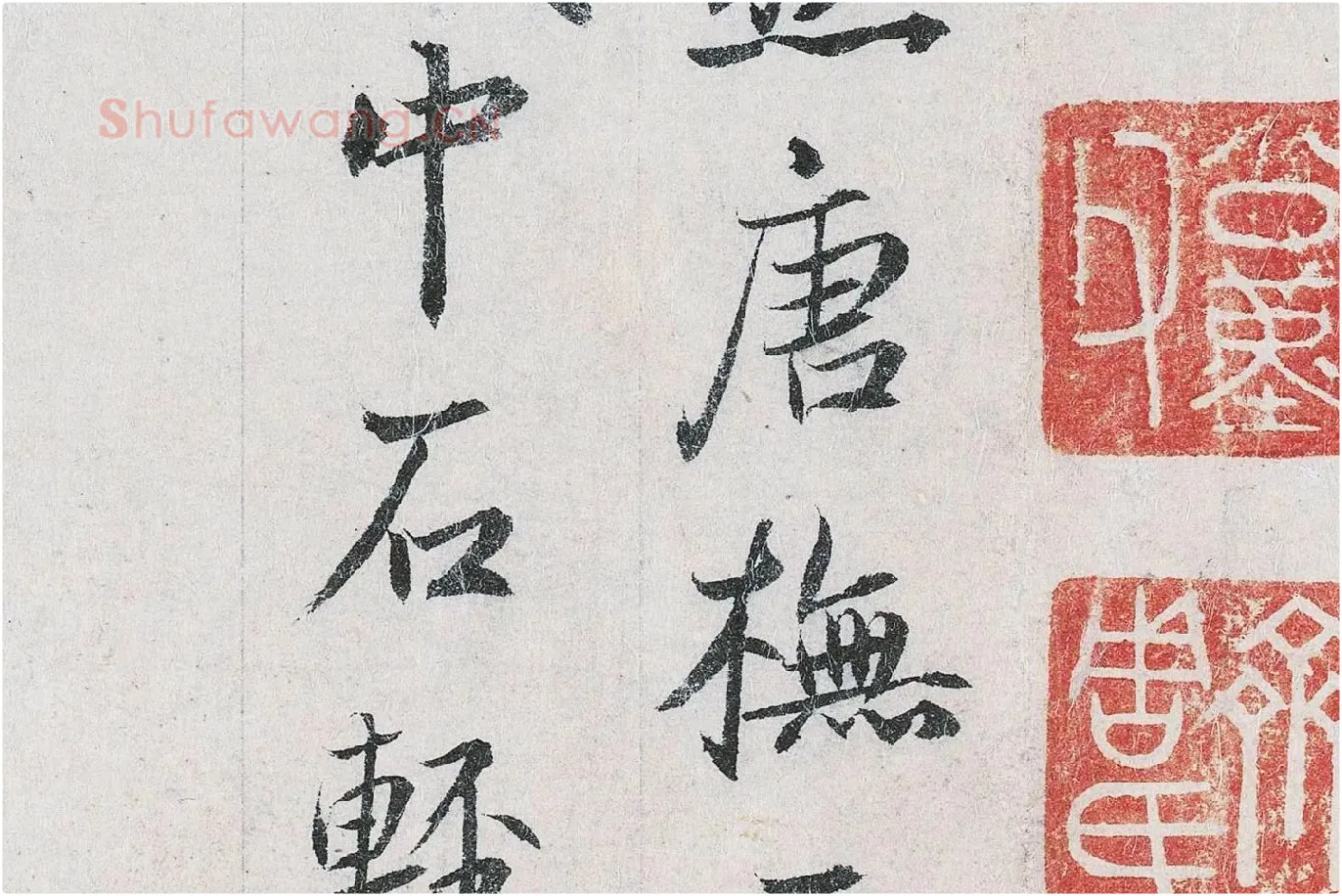 鲜于枢行书二跋《题跋王献之保母帖》高清大图局部 (3)