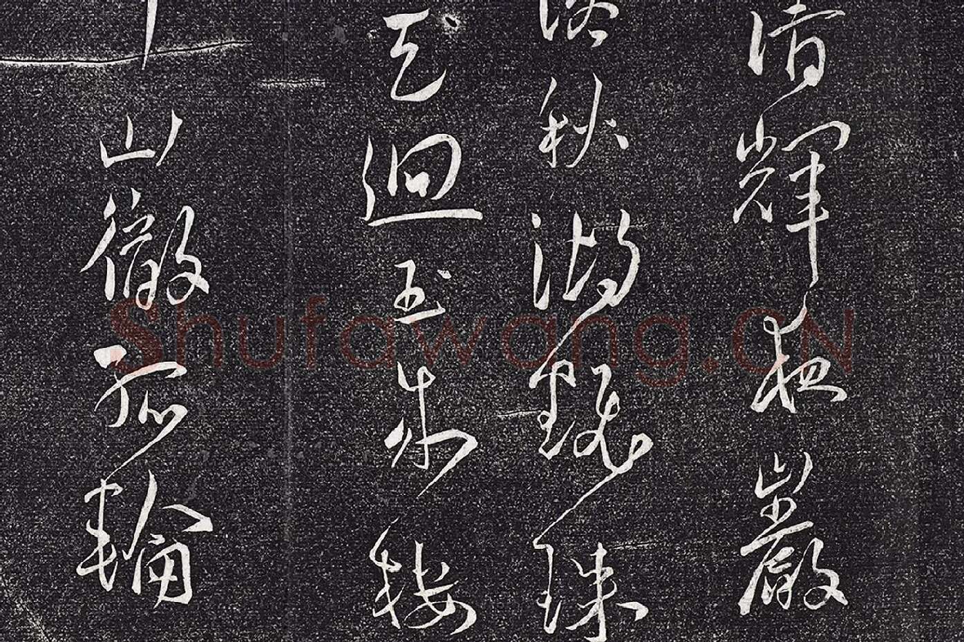 王宠行草书《五言诗八首》局部 (4)