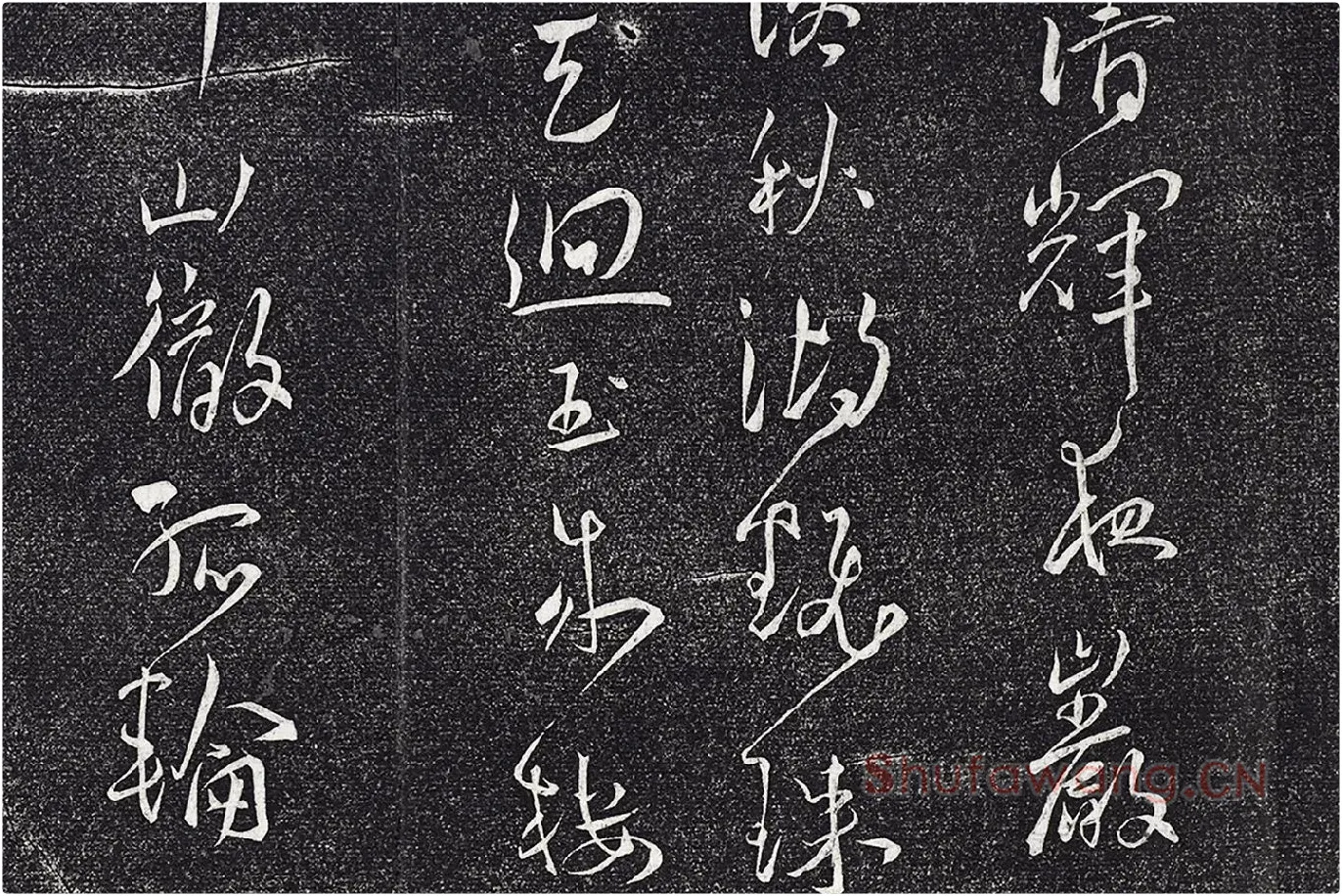 王宠行草书《五言诗八首》局部 (4)