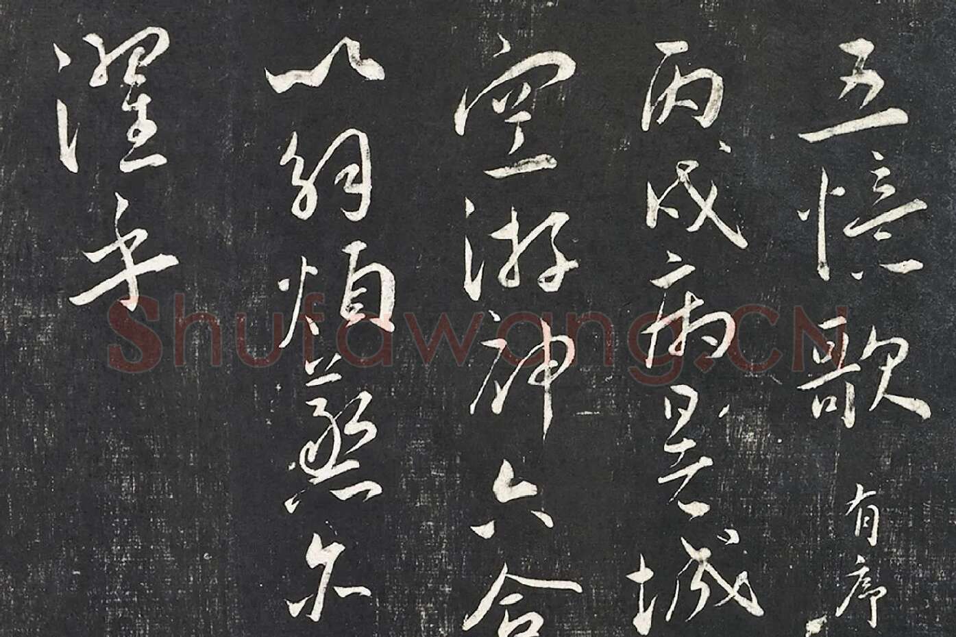王宠行草书《五忆歌并序》法帖墨拓局部 (1)