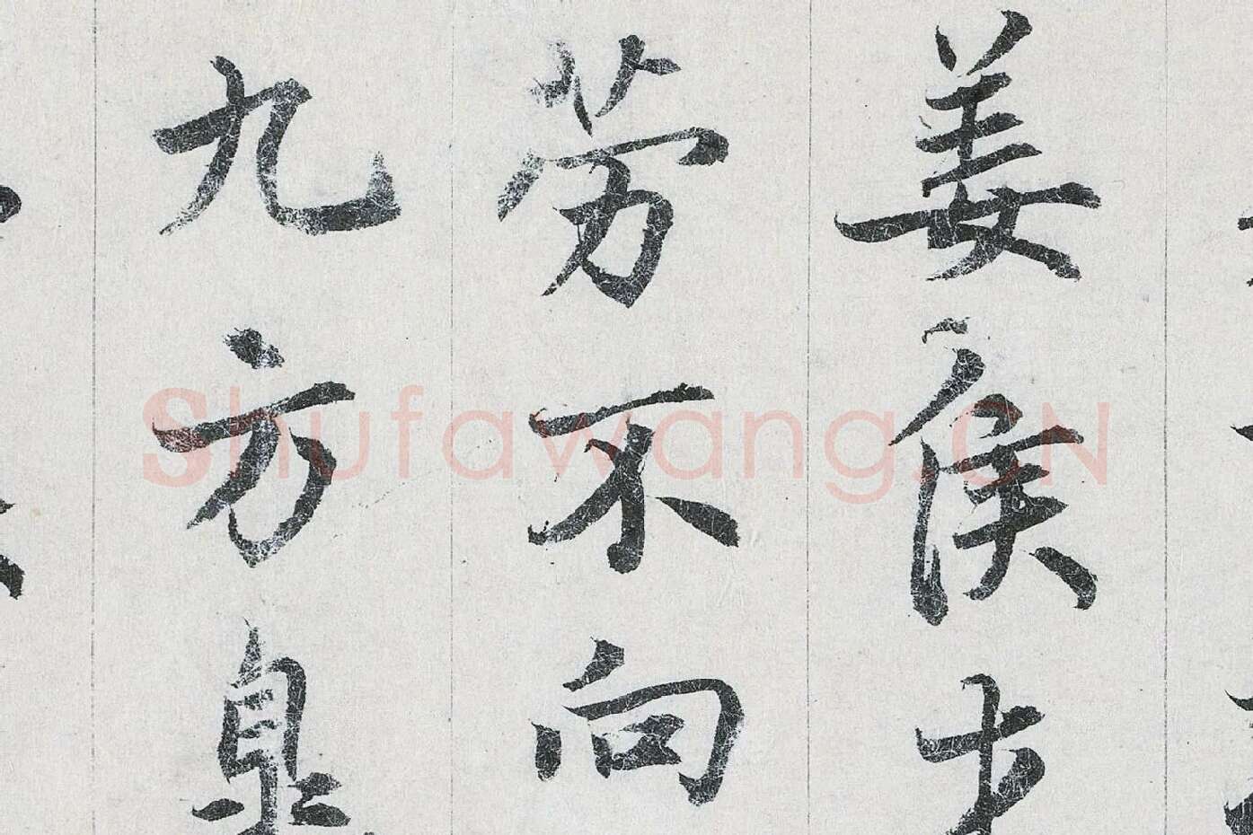 鲜于枢行书二跋《题跋王献之保母帖》高清大图局部 (4)