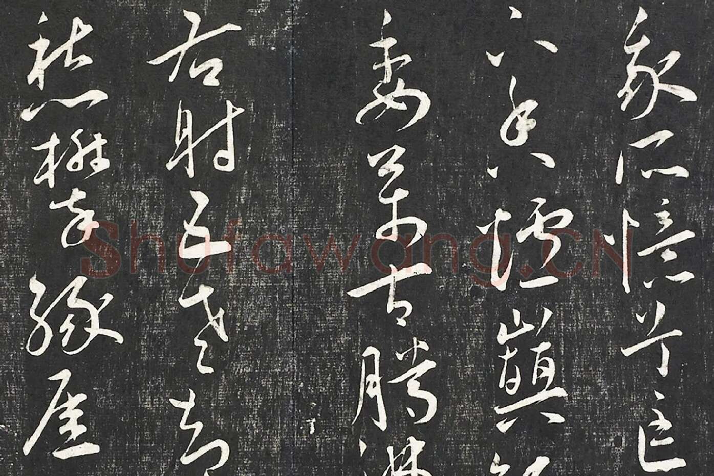 王宠行草书《五忆歌并序》法帖墨拓局部 (2)