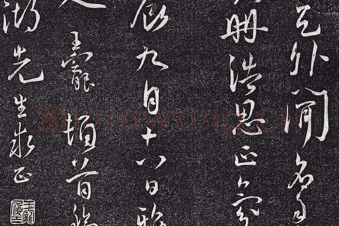 王宠行草书《五言诗八首》局部 (5)