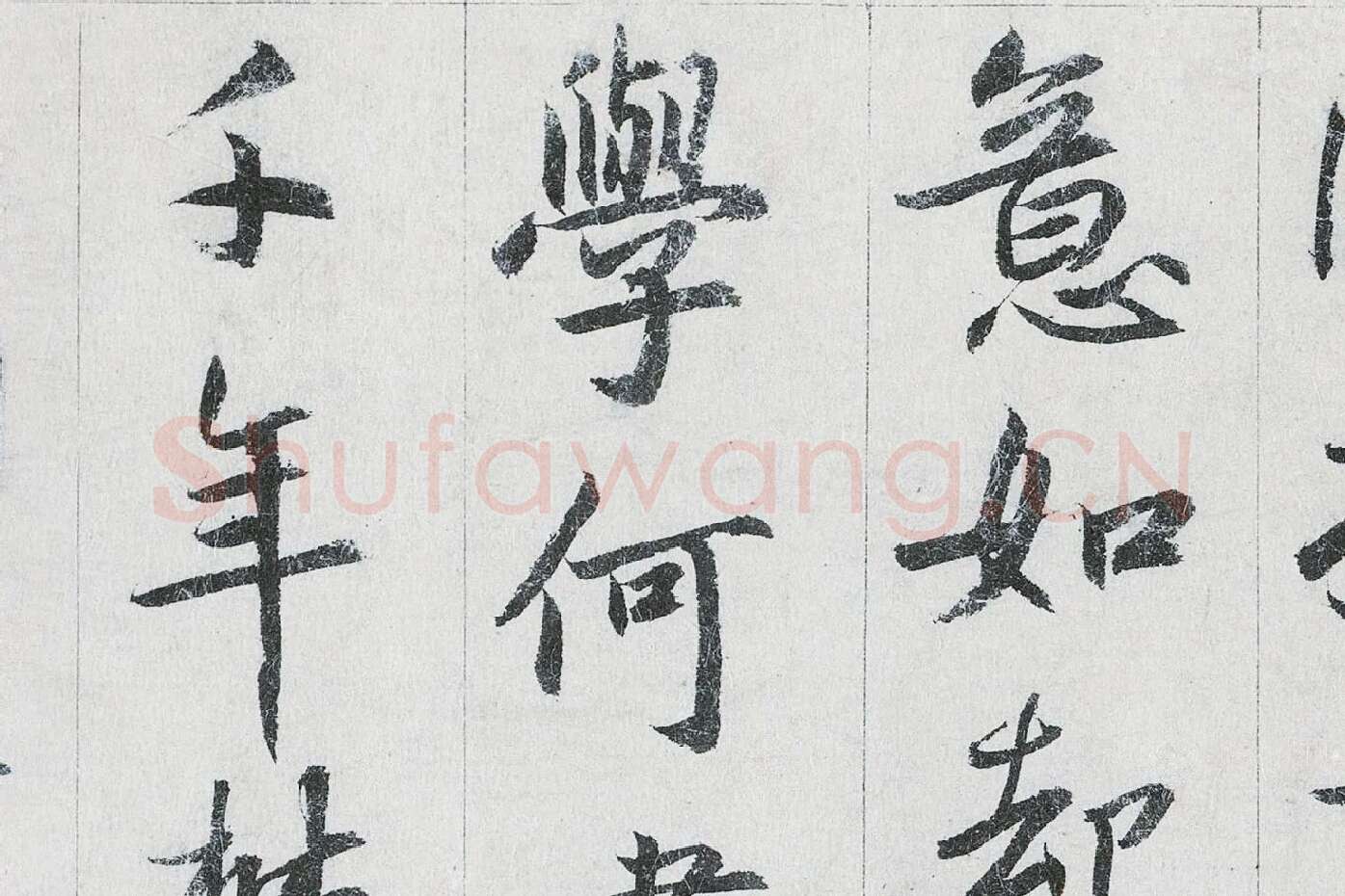鲜于枢行书二跋《题跋王献之保母帖》高清大图局部 (5)