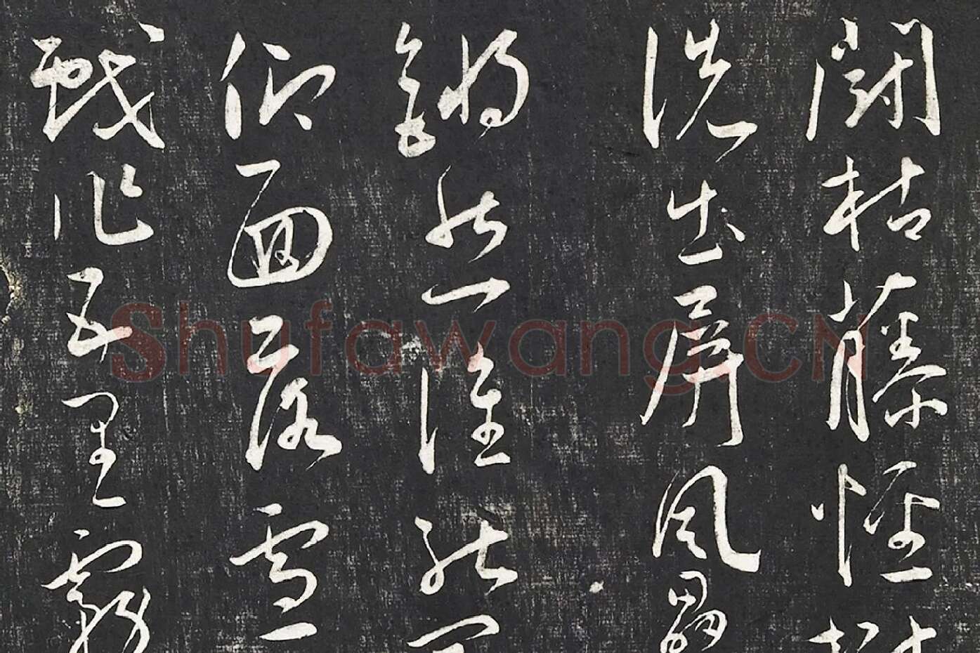 王宠行草书《五忆歌并序》法帖墨拓局部 (3)