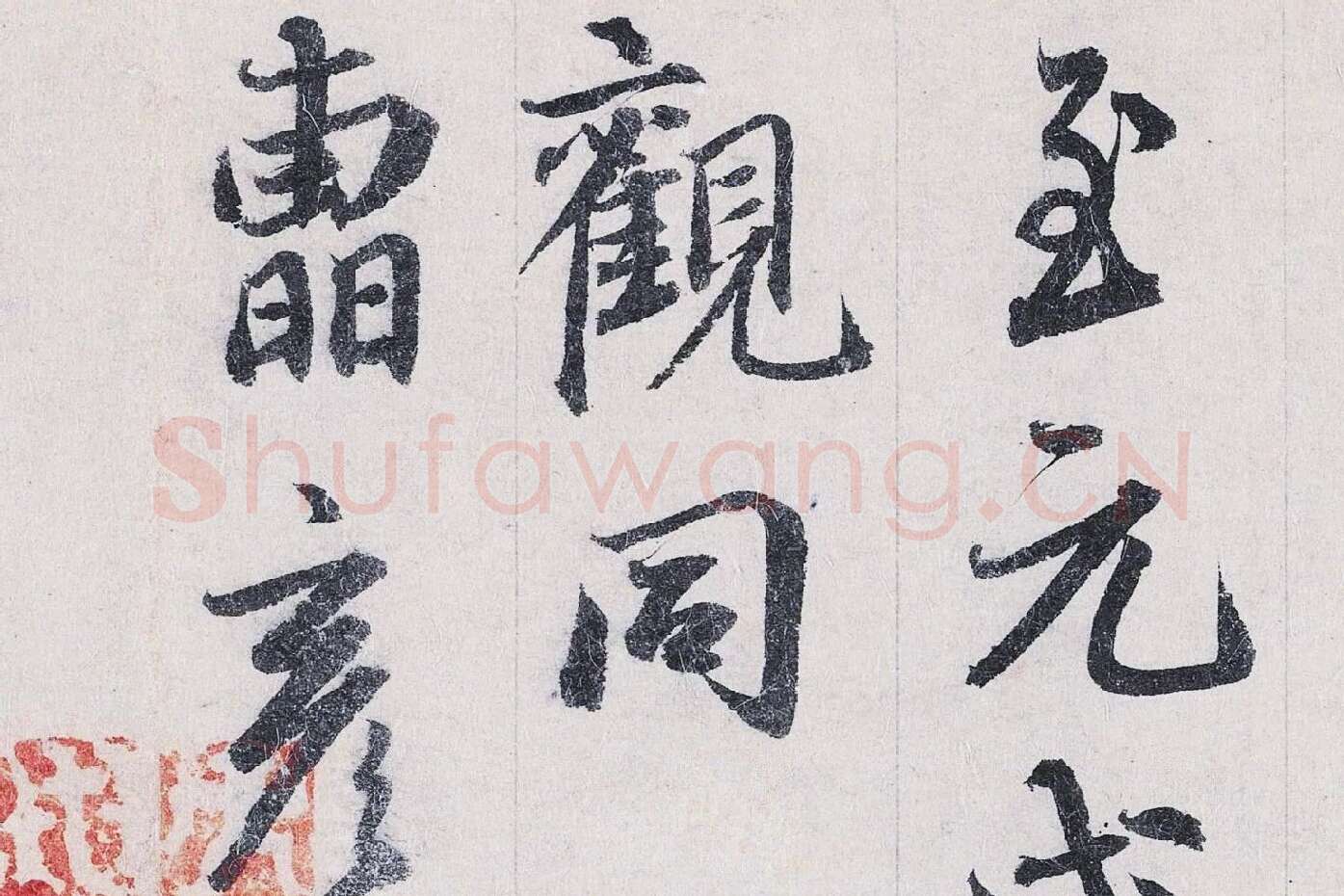 鲜于枢行书二跋《题跋王献之保母帖》高清大图局部 (7)