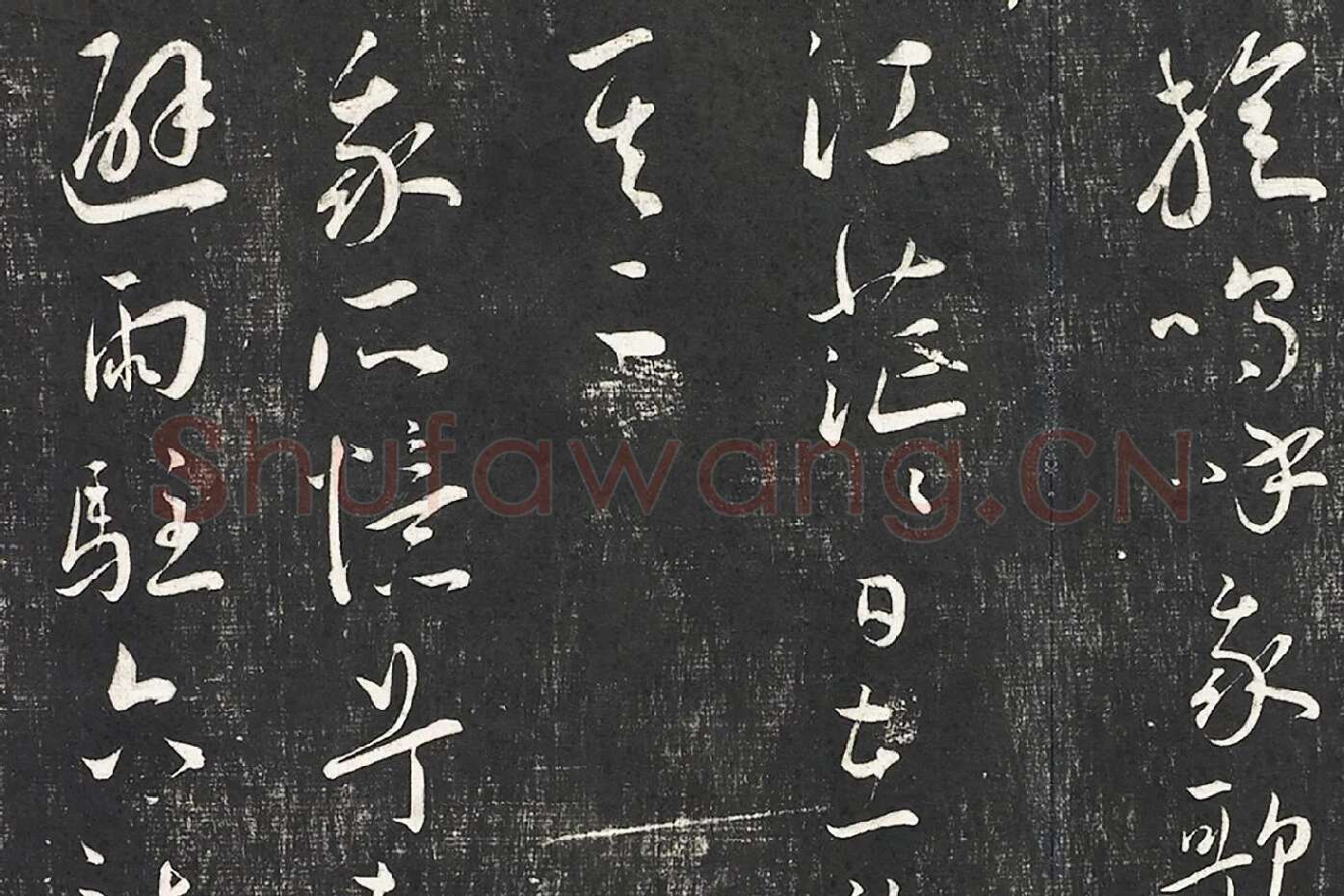 王宠行草书《五忆歌并序》法帖墨拓局部 (4)