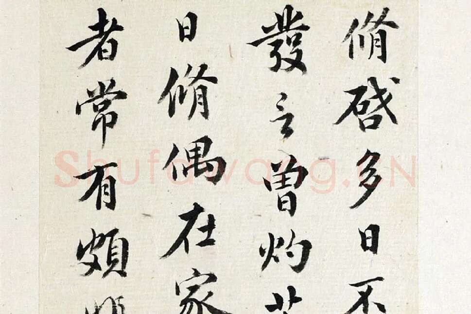 王澍《临欧阳修行书三札》局部 (1)
