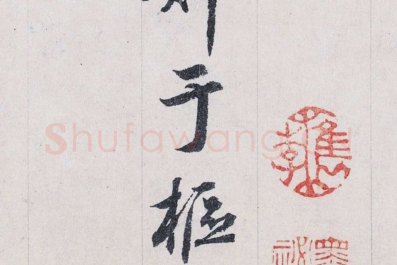 鲜于枢行书二跋《题跋王献之保母帖》高清大图局部 (8)