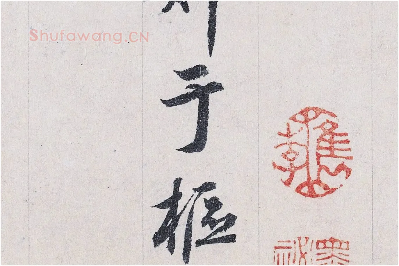 鲜于枢行书二跋《题跋王献之保母帖》高清大图局部 (8)