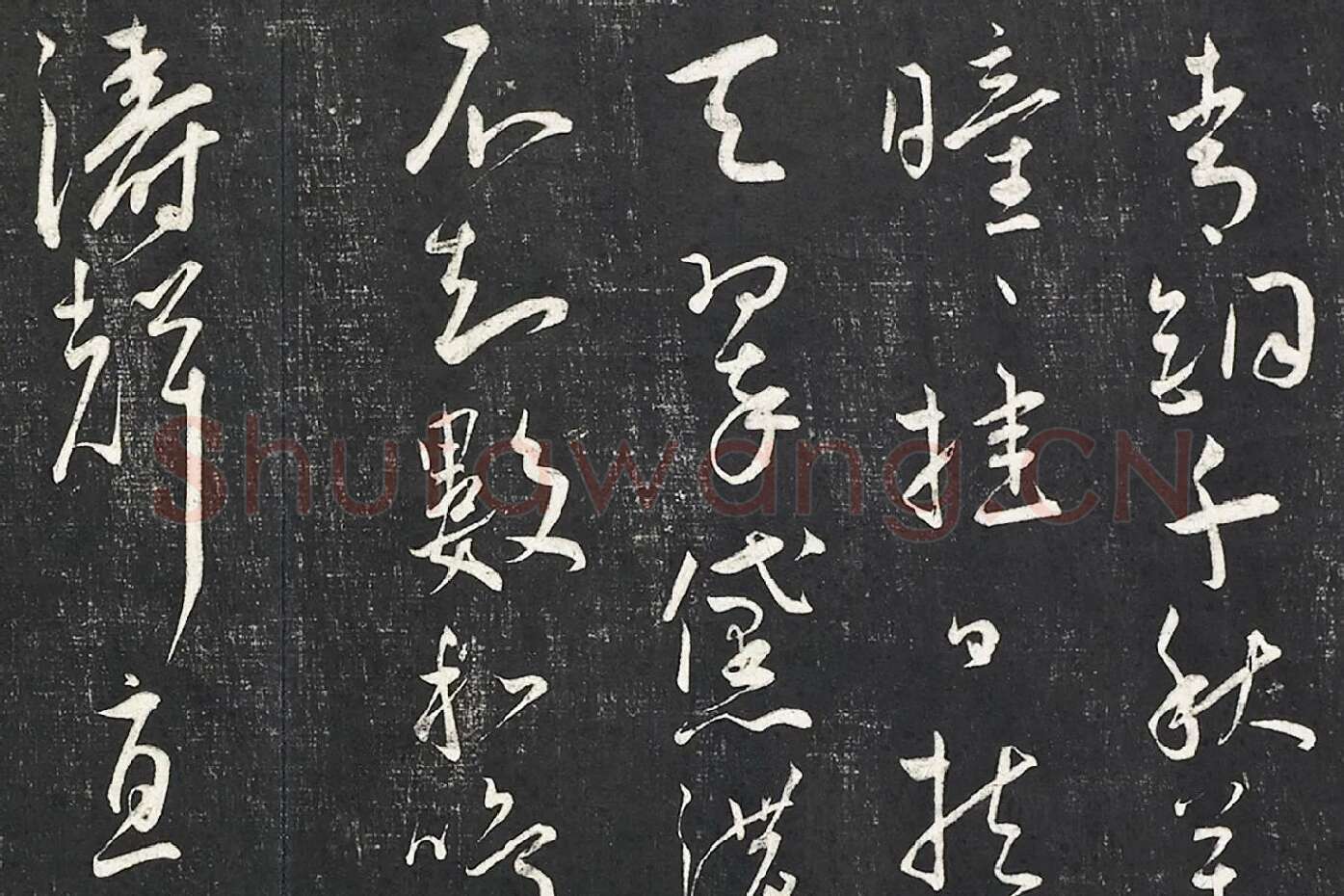 王宠行草书《五忆歌并序》法帖墨拓局部 (5)