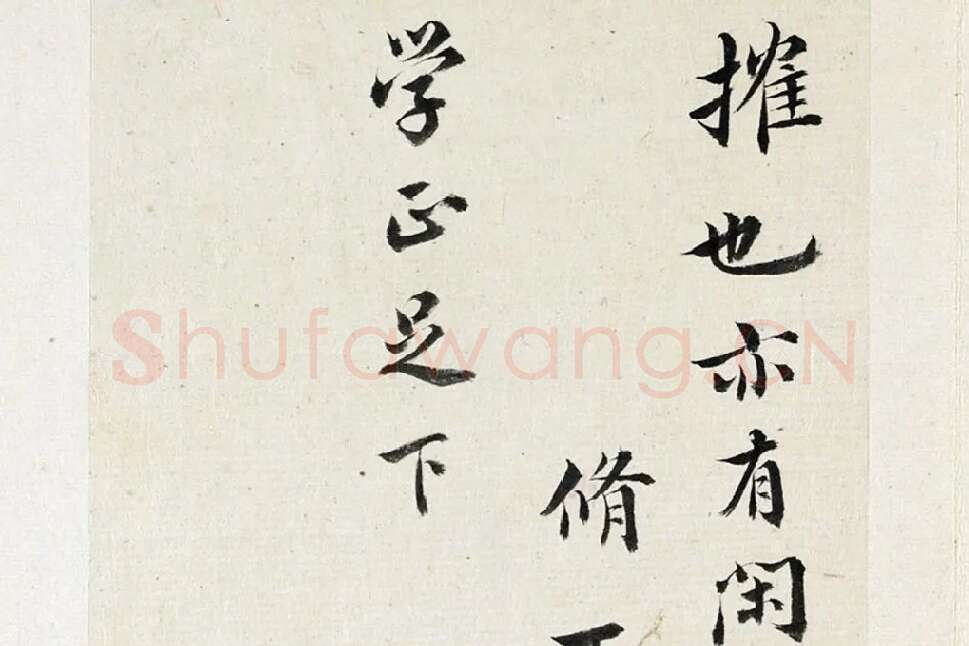 王澍《临欧阳修行书三札》局部 (2)