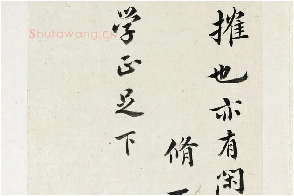 王澍《临欧阳修行书三札》局部 (2)