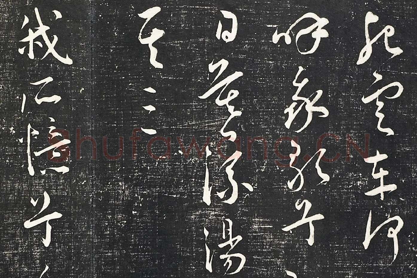 王宠行草书《五忆歌并序》法帖墨拓局部 (6)