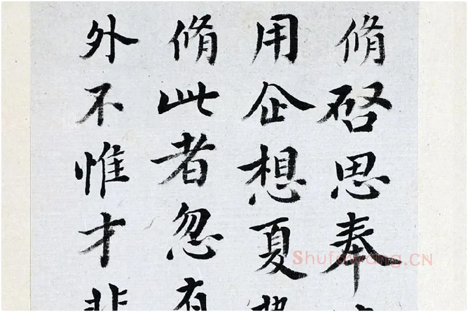 王澍《临欧阳修行书三札》局部 (3)