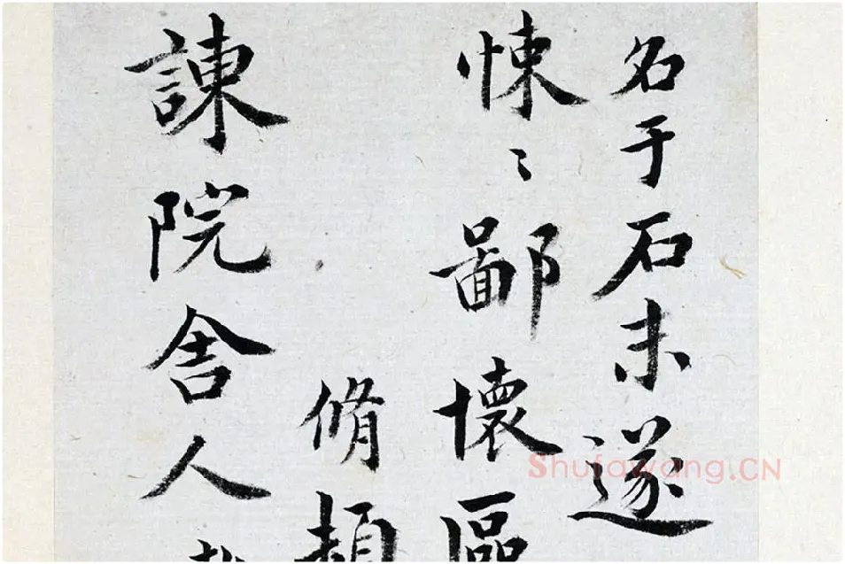 王澍《临欧阳修行书三札》局部 (4)