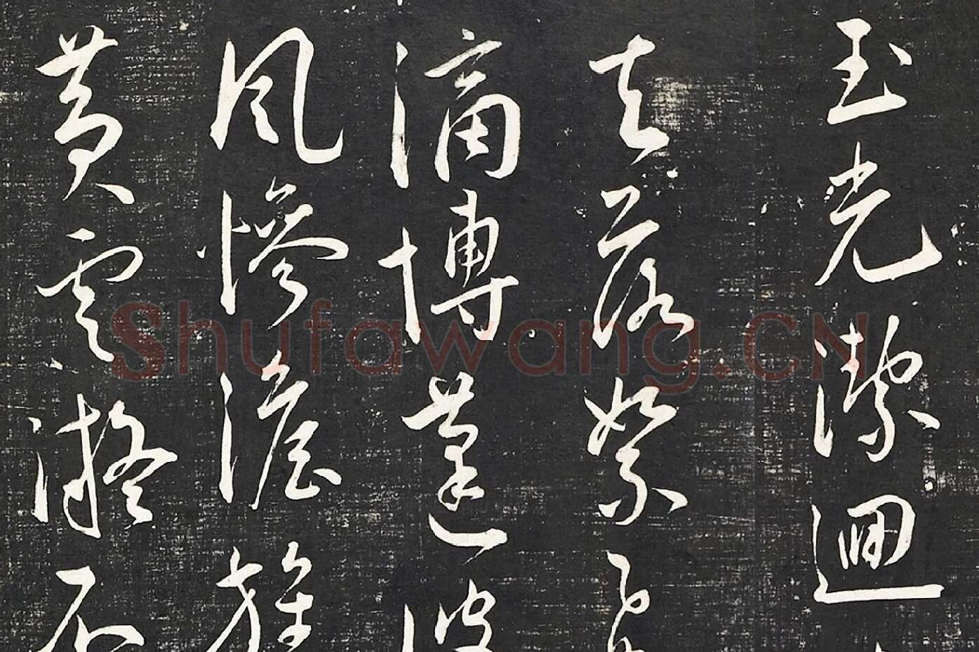 王宠行草书《五忆歌并序》法帖墨拓局部 (7)