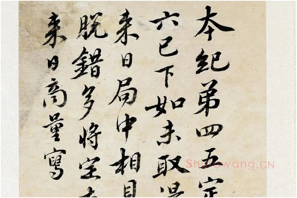 王澍《临欧阳修行书三札》局部 (5)