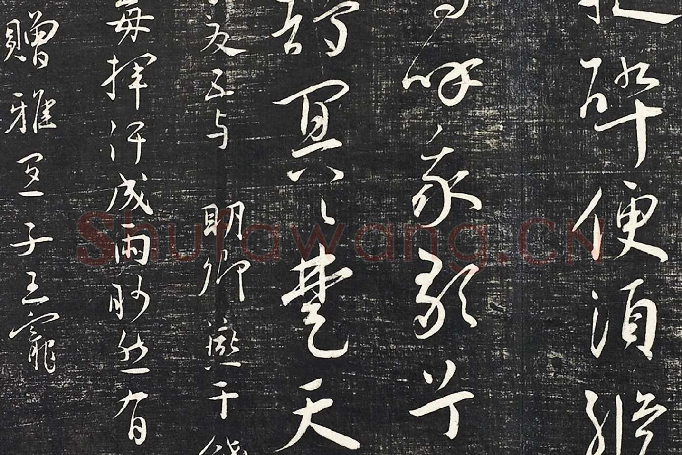 王宠行草书《五忆歌并序》法帖墨拓局部 (8)