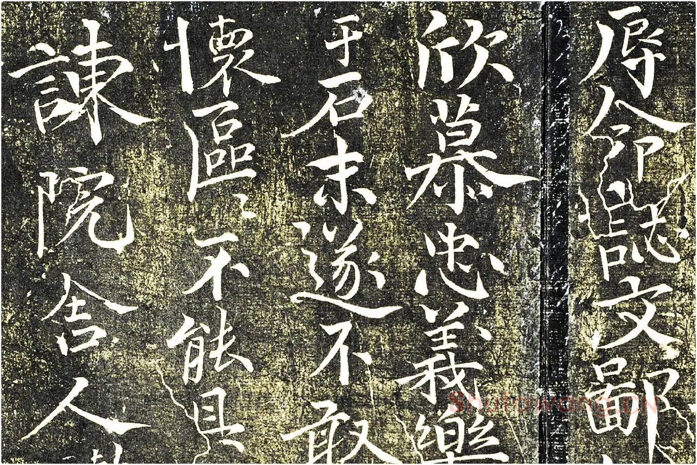 欧阳修行楷书《与谏院舍人书》局部 (3)