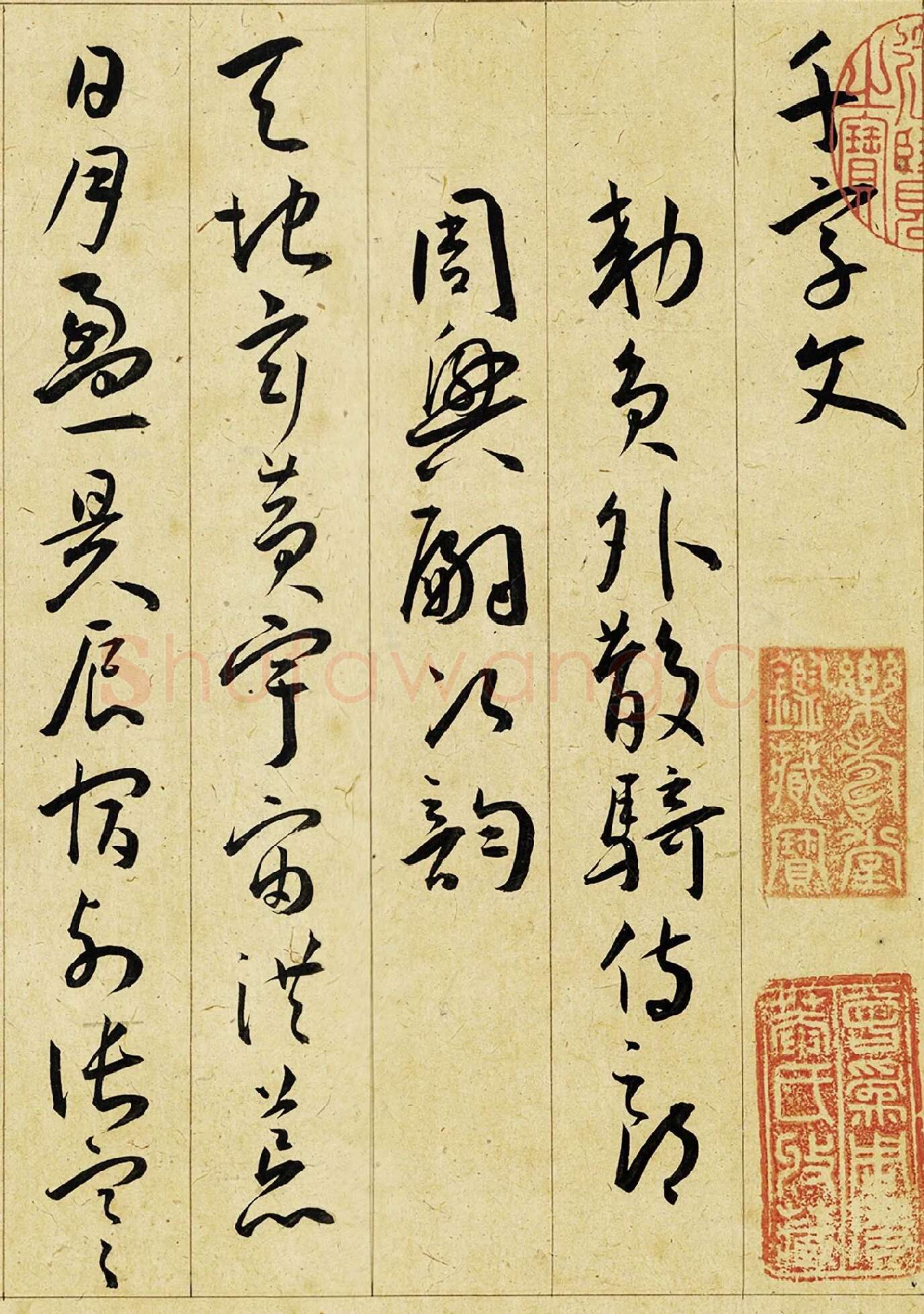 明王宠行草书《千字文》高清局部-1