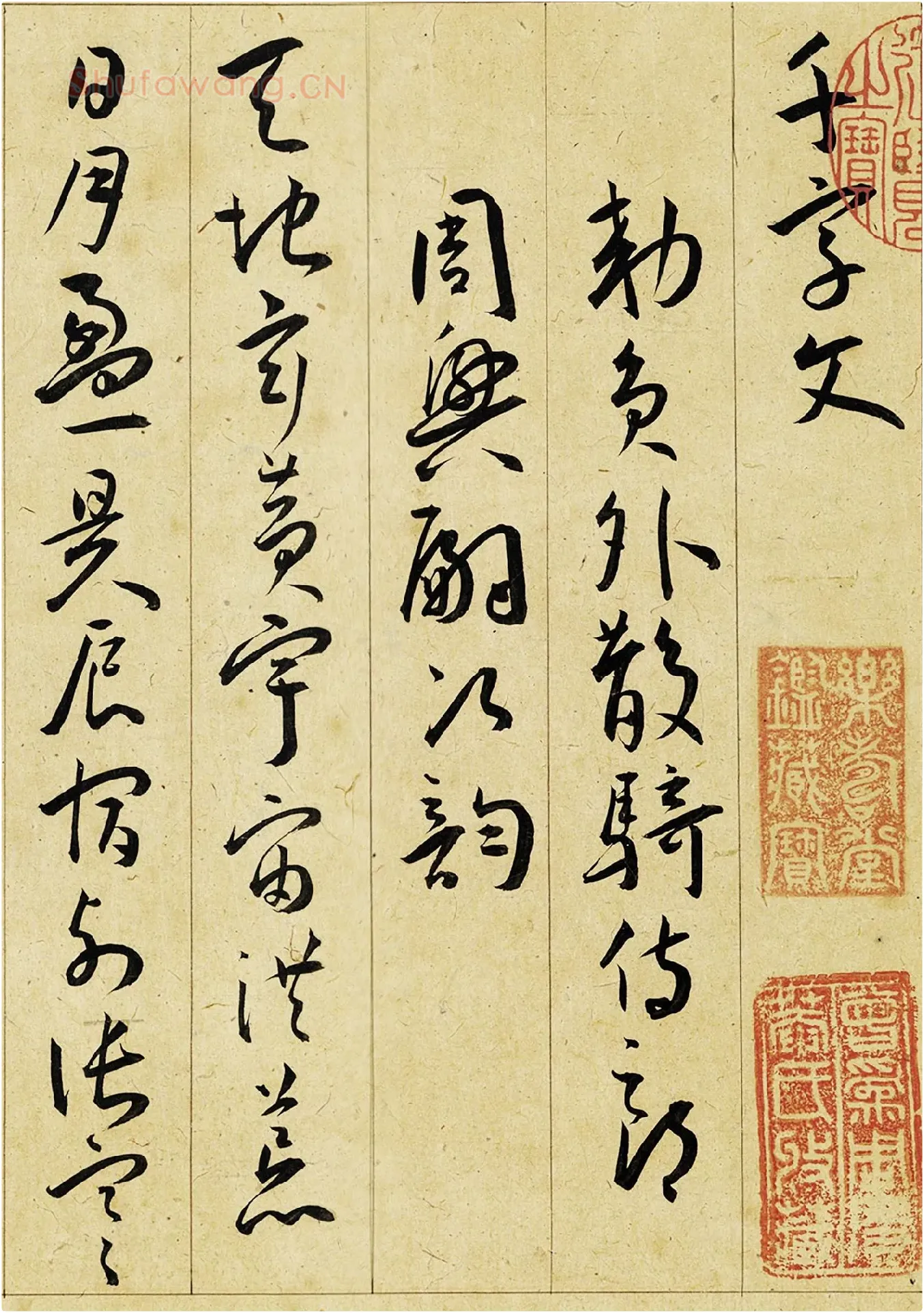 明王宠行草书《千字文》高清局部-1