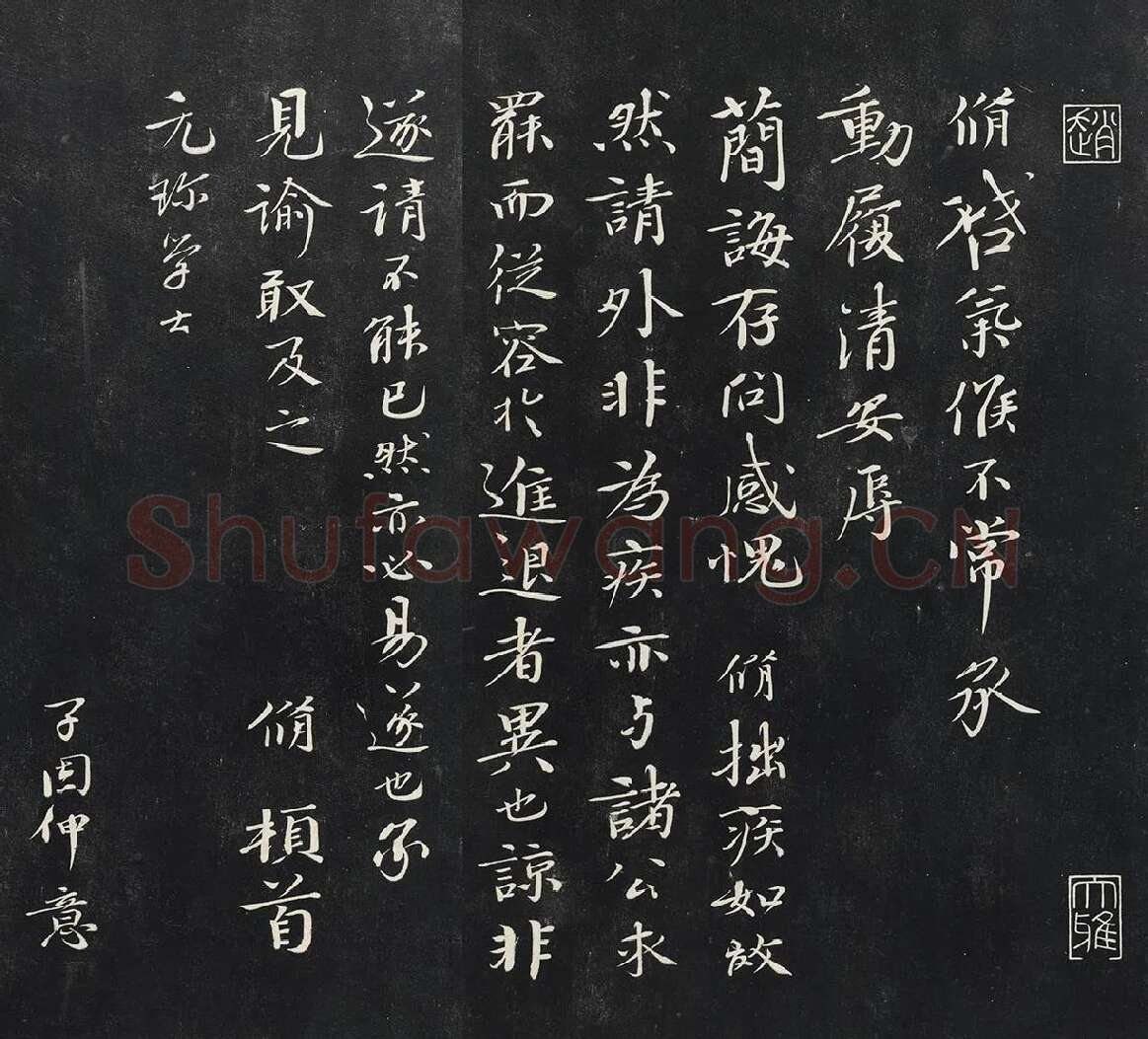 欧阳修行楷书《致元珍学士尺牍》又名《气候帖》法帖墨拓