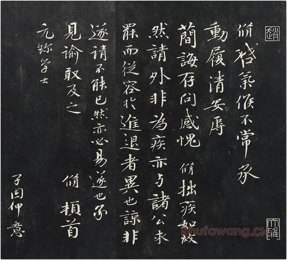 欧阳修行楷书《致元珍学士尺牍》又名《气候帖》法帖墨拓