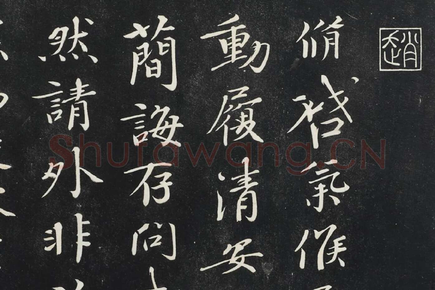 欧阳修行楷书《致元珍学士尺牍（气候帖）》局部 (1)