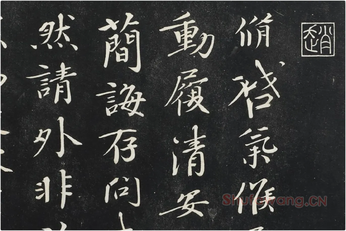 欧阳修行楷书《致元珍学士尺牍（气候帖）》局部 (1)