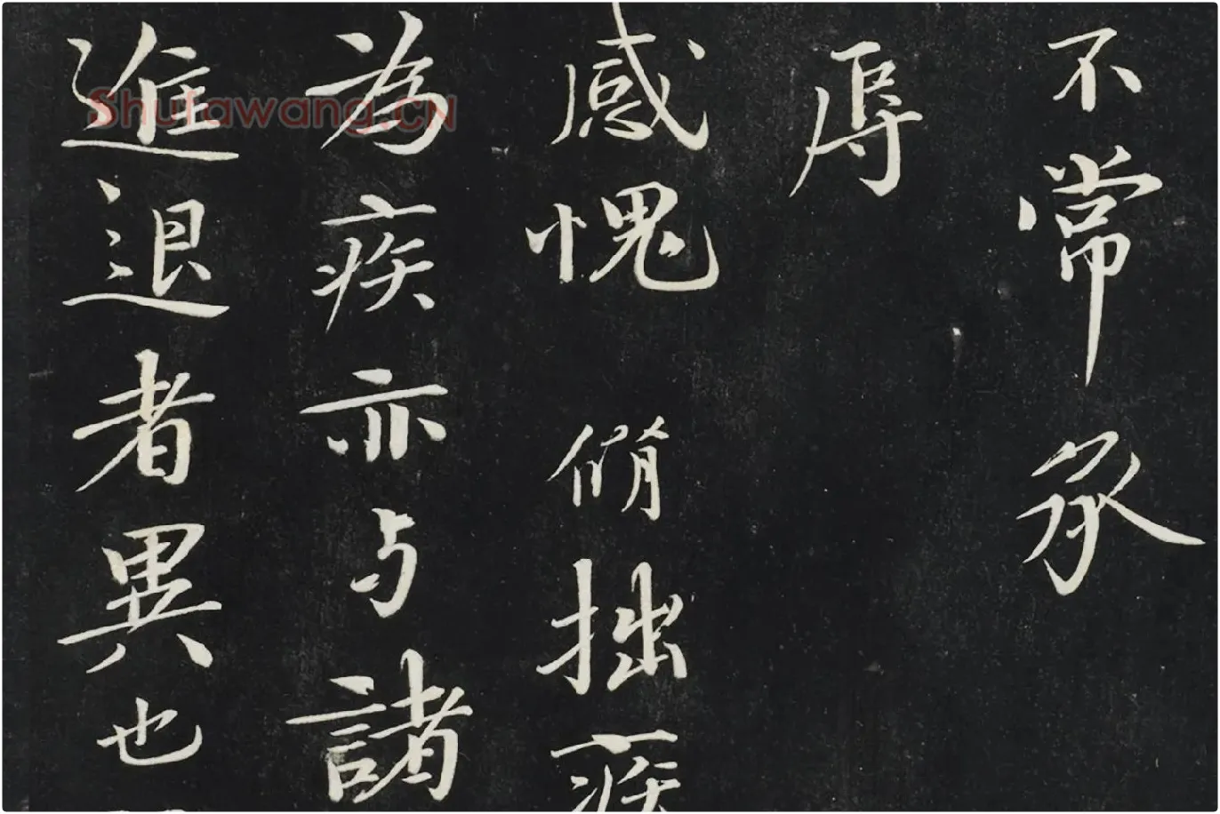 欧阳修行楷书《致元珍学士尺牍（气候帖）》局部 (2)