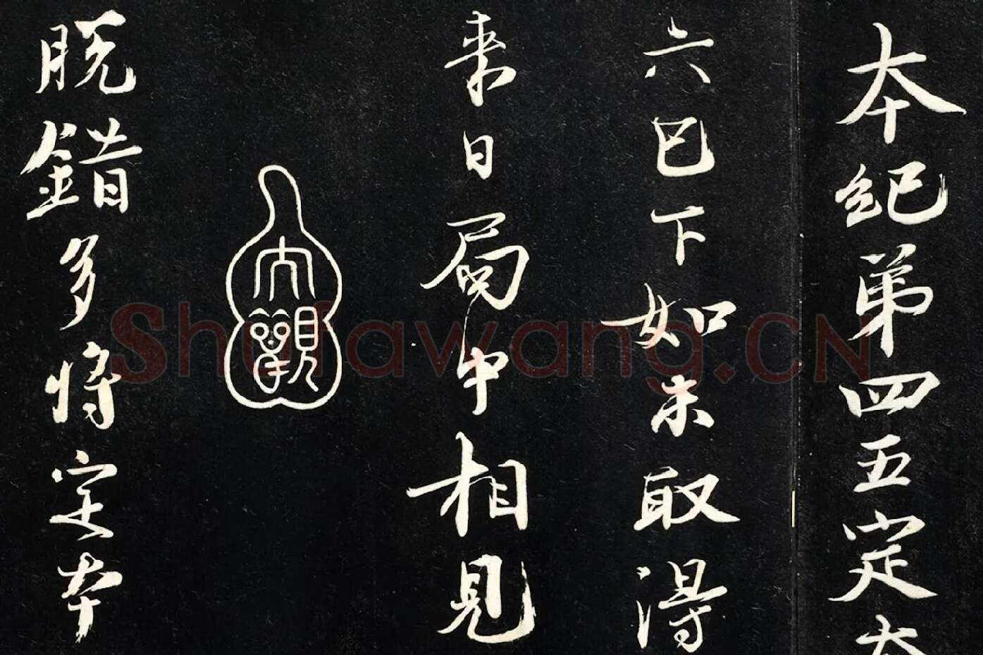 欧阳修行楷书《付书局帖》局部 (1)