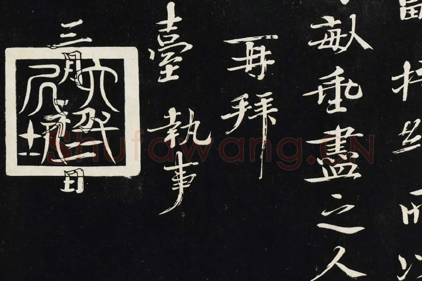 欧阳修《致端明侍读留台执事尺牍（上恩帖）》局部 (6)