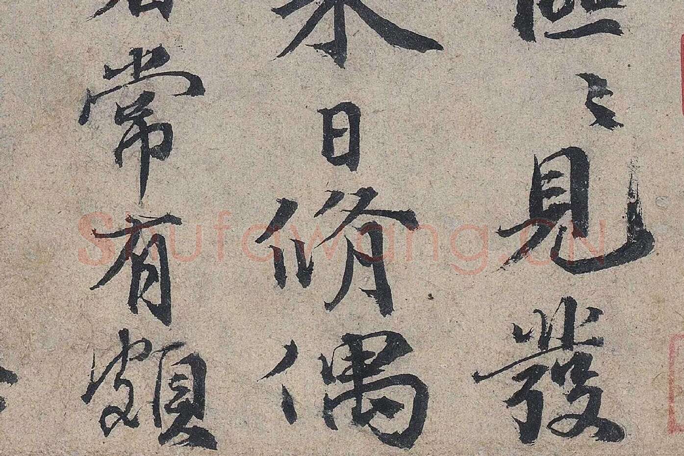 欧阳修《灼艾帖》高清大图局部 (3)