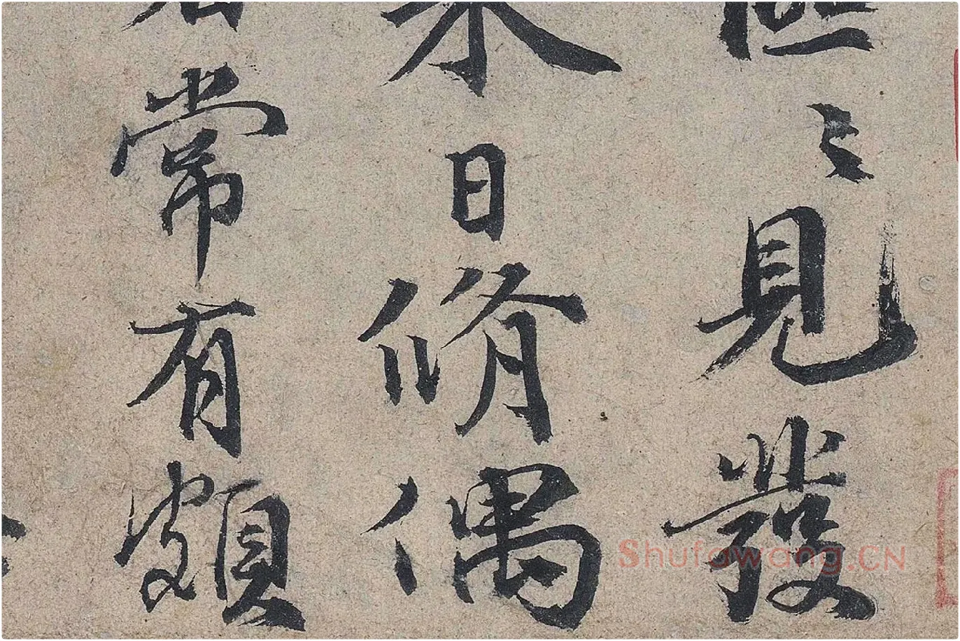 欧阳修《灼艾帖》高清大图局部 (3)